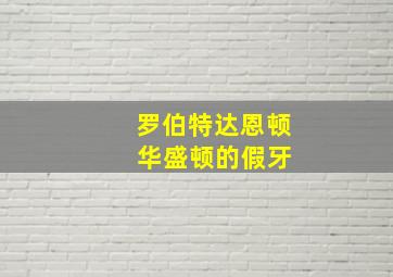 罗伯特达恩顿 华盛顿的假牙